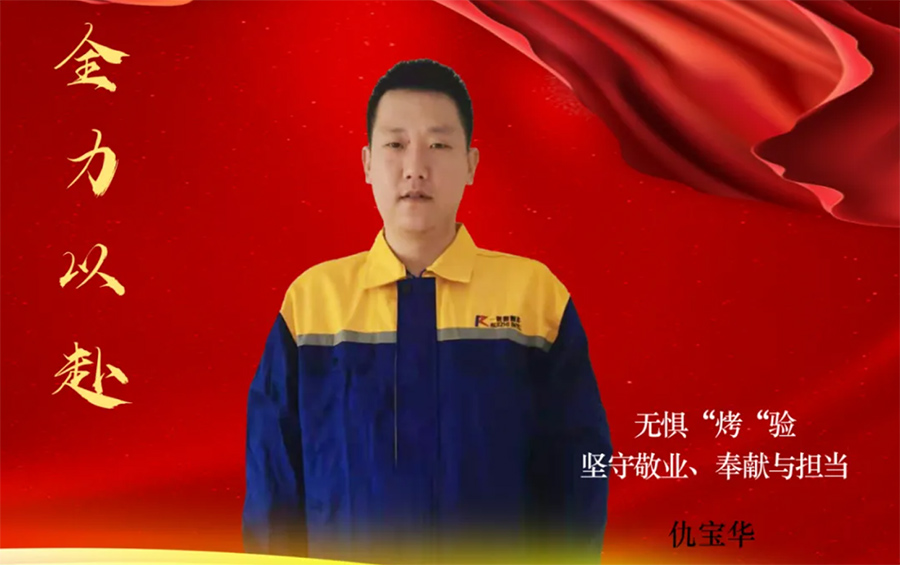 身邊的榜樣|無(wú)懼“烤”驗(yàn)