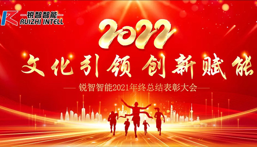 文化引領(lǐng) 創(chuàng)新賦能 | 銳智智能2021年度總結(jié)表彰大會(huì)成功召開(kāi)
