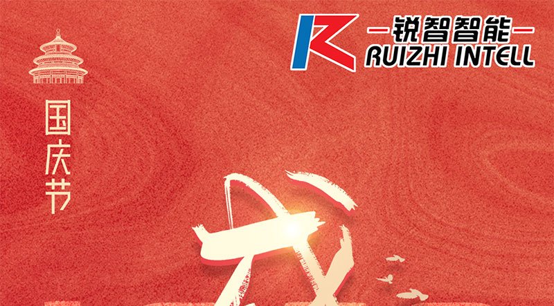 銳智智能祝大家國(guó)慶節(jié)快樂，祝我們偉大的祖國(guó)繁榮昌盛！