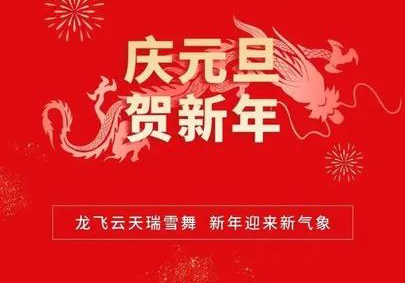 攜手共進(jìn)，筑夢2024