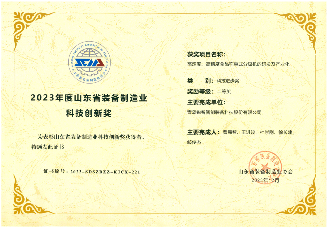 喜報(bào)！銳智智能榮獲“2023年度山東省裝備制造業(yè)科技創(chuàng)新獎(jiǎng)”！