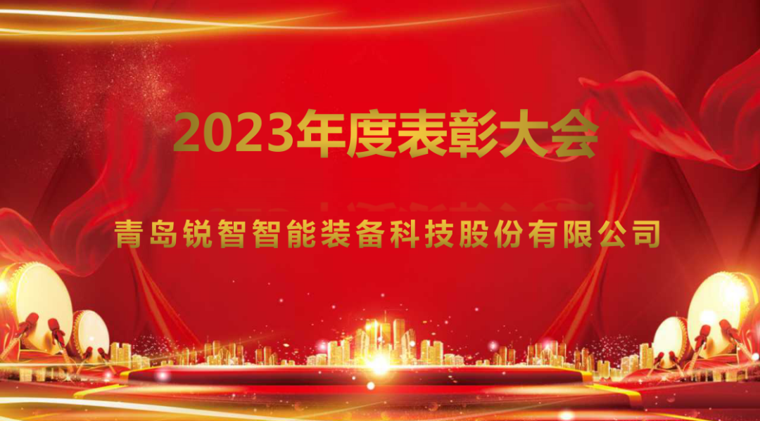 銳智智能隆重召開(kāi)2023年度表彰大會(huì)