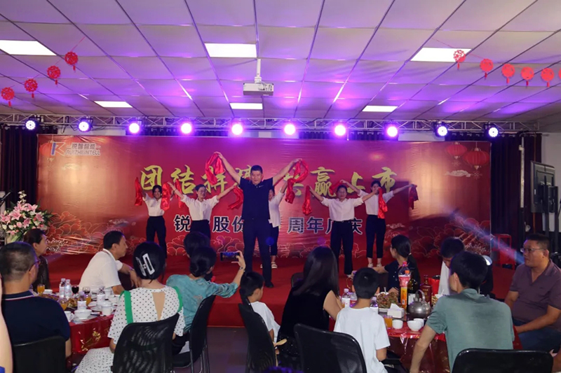 團(tuán)結(jié)拼搏，共贏上市|銳智股份十周年慶典隆重舉行